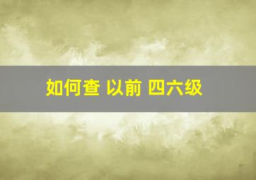 如何查 以前 四六级